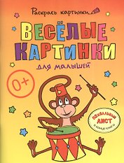 Веселые картинки для малышей.Большая книга раскрасок для самых маленьких
