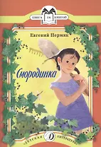 Смородинка