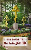 Как вести себя на кладбище - 2