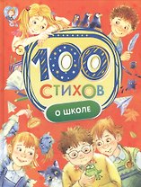 100 стихов о школе