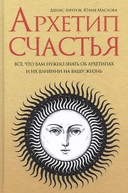 Архетип счастья все что вам нужно знать об архетипах и их влиянии… (Ануров)