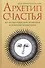 Архетип счастья все что вам нужно знать об архетипах и их влиянии… (Ануров) - 0