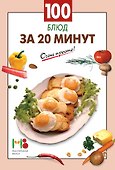 100 блюд за 20 минут - 2