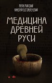 Медицина Древней Руси - 0