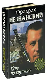 Игра по-крупному