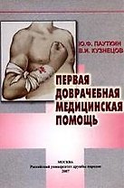 Первая доврачебная медицинская помощь. 2-е изд.