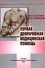Первая доврачебная медицинская помощь. 2-е изд.