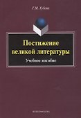 Постижение великой литературы Учебное пособие (м) Губова - 0