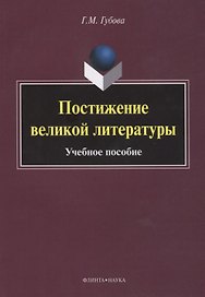 Постижение великой литературы Учебное пособие (м) Губова