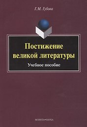 Постижение великой литературы Учебное пособие (м) Губова