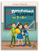 Непотерянные таланты из 2 "А". Непридуманные школьные истории - 0