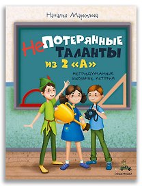 Непотерянные таланты из 2 "А". Непридуманные школьные истории
