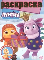 Раскраска с глиттером "Лунтик"