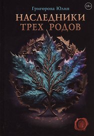 Наследники трех родов