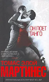 Он поет танго