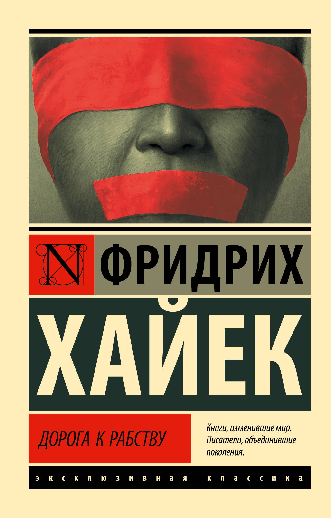 

Дорога к рабству