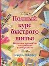 Полный курс быстрого шитья: Подробное руководство с подробными иллюстрациями