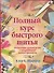 Полный курс быстрого шитья: Подробное руководство с подробными иллюстрациями - 0