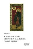 Жизнь и "Житие" Евфросина Псковского: святой еретик - 0
