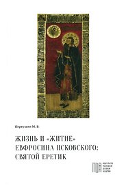 Жизнь и "Житие" Евфросина Псковского: святой еретик