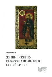 Жизнь и "Житие" Евфросина Псковского: святой еретик