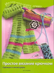 Простое вязание крючком Одежда и аксессуары