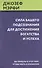 Сила вашего подсознания для достижения богатства и успеха - 0