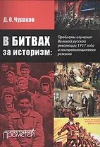 В битвах за историзм: проблемы изучения Великой Русской революции 1917 года и постреволюционного реж