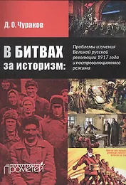 В битвах за историзм: проблемы изучения Великой Русской революции 1917 года и постреволюционного реж