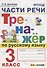 Части речи. Тренажёр по русскому языку. 3 класс. ФГОС - 0