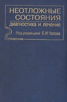 Неотложные состояния. Диагностика и лечение: Справочник