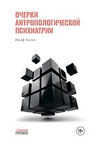Очерки антропологической психиатрии