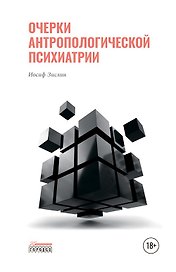 Очерки антропологической психиатрии