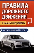Правила дорожного движения с новыми штрафами по состоянию на 01.01.2025