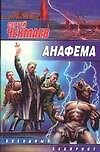 Анафема