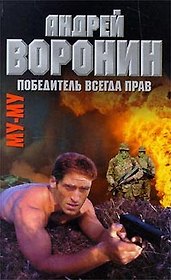 Му-Му Победитель всегда прав (Воронин)
