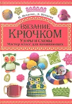 Вязание крючком.Узоры и схемы.Мастер-класс для начинающих