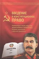 Введение в конституционное право