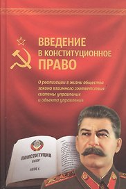 Введение в конституционное право