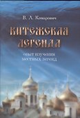 Китежская легенда. Опыт изучения местных легенд - 0