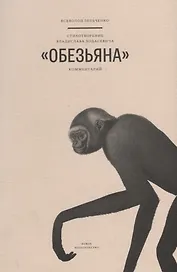 Стихотворение Владислава Ходасевича "Обезьяна". Комментарий