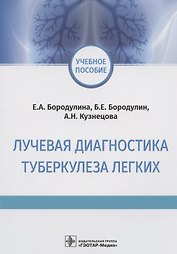 Лучевая диагностика туберкулеза легких. Учебное пособие
