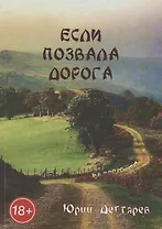 Если позвала дорога
