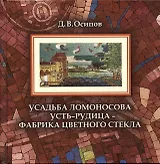 Усадьба Ломоносова Усть-Рудица - фабрика цветного стекла