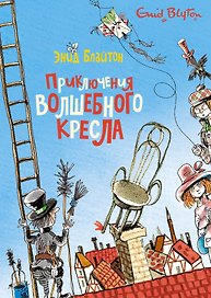 Приключения волшебного кресла