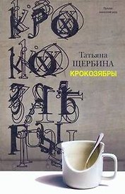Крокозябры : роман, повесть. рассказы