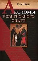 Аксиомы религиозного опыта