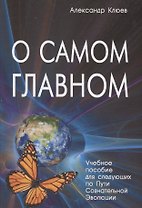 О самом Главном Учебное пособие для следующих… (8 изд) Клюев