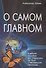О самом Главном Учебное пособие для следующих… (8 изд) Клюев - 0