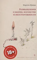 РАЗМЫШЛЕНИЯ О МАГИИ, ВОРОВСТВЕ И НЕОСТОРОЖНОСТИ